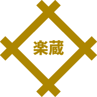 楽蔵