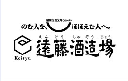 株式会社遠藤酒造場 様 ロゴ