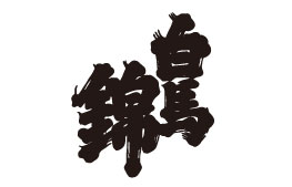 白馬錦酒造株式会社 様 ロゴ