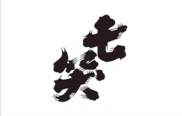 七笑酒造株式会社 様 ロゴ