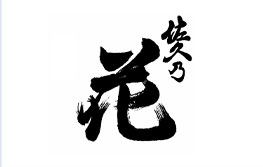 佐久の花酒造株式会社 様 ロゴ