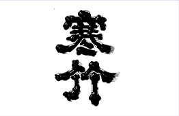 戸塚酒造株式会社 様 ロゴ