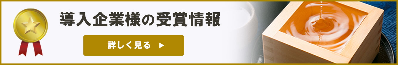 導入企業様の受賞情報