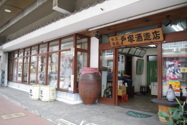 戸塚酒造株式会社 様