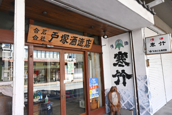 戸塚酒造株式会社 様