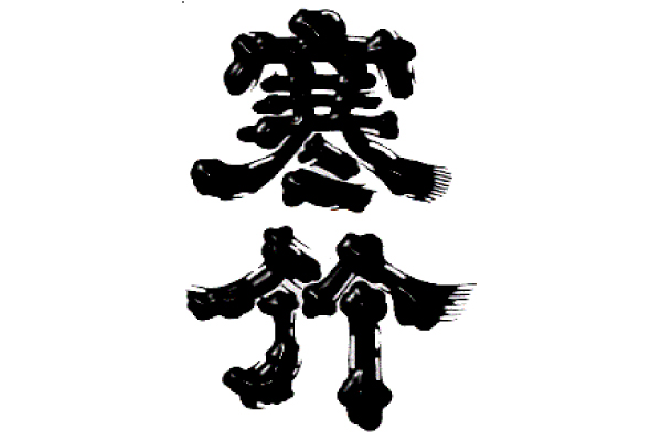 戸塚酒造株式会社 様