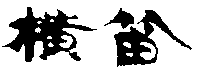 伊東酒造株式会社 様